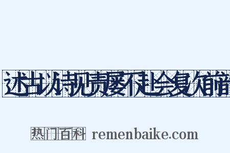 述古以诗见责屡不赴会复次前韵是什么意思的图片